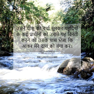 Picture 07 - लूका 7:3 HINIRV - उसने यीशु की चर्चा - Bible Verse Picture