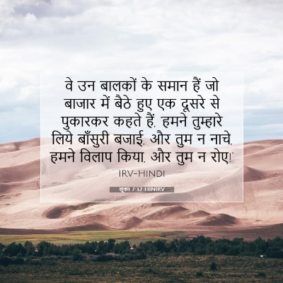 Picture 07 - लूका 7:32 HINIRV - वे उन बालकों के - Bible Verse Picture