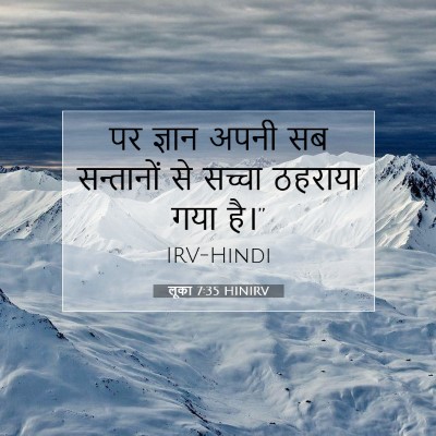 Picture 07 - लूका 7:35 HINIRV - पर ज्ञान अपनी सब - Bible Verse Picture