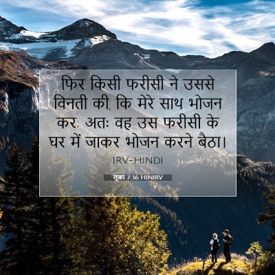 Picture 07 - लूका 7:36 HINIRV - फिर किसी फरीसी ने - Bible Verse Picture