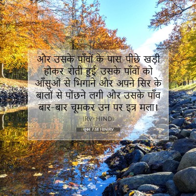Picture 07 - लूका 7:38 HINIRV - और उसके पाँवों के - Bible Verse Picture