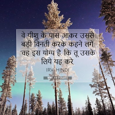 Picture 07 - लूका 7:4 HINIRV - वे यीशु के पास आकर - Bible Verse Picture