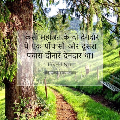 Picture 07 - लूका 7:41 HINIRV - “किसी महाजन के दो - Bible Verse Picture