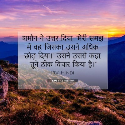 Picture 07 - लूका 7:43 HINIRV - शमौन ने उत्तर दिया, - Bible Verse Picture