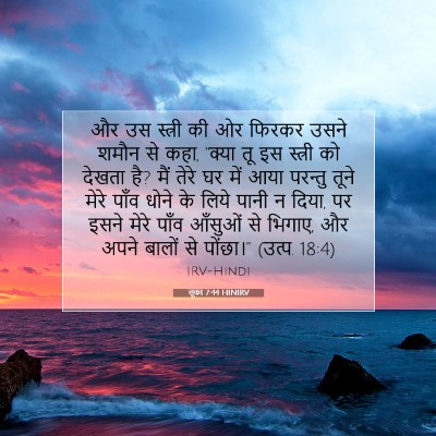 Picture 07 - लूका 7:44 HINIRV - और उस स्त्री की ओर - Bible Verse Picture
