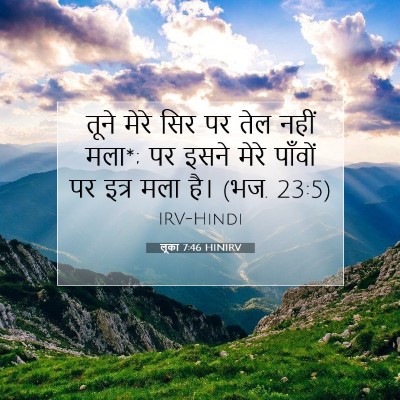 Picture 07 - लूका 7:46 HINIRV - तूने मेरे सिर पर - Bible Verse Picture