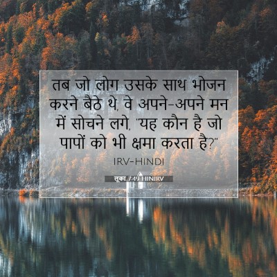 Picture 07 - लूका 7:49 HINIRV - तब जो लोग उसके साथ - Bible Verse Picture