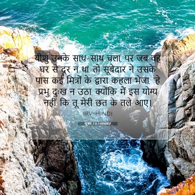 Picture 07 - लूका 7:6 HINIRV - यीशु उनके साथ-साथ - Bible Verse Picture