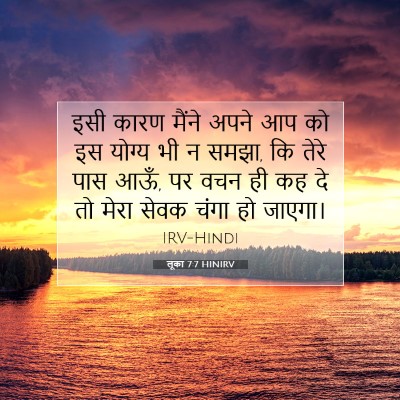 Picture 07 - लूका 7:7 HINIRV - इसी कारण मैंने - Bible Verse Picture