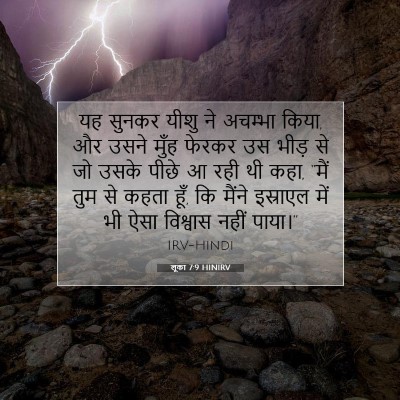 Picture 07 - लूका 7:9 HINIRV - यह सुनकर यीशु ने - Bible Verse Picture