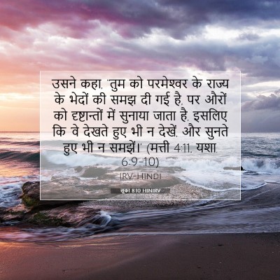 Picture 07 - लूका 8:10 HINIRV - उसने कहा, “तुम को - Bible Verse Picture