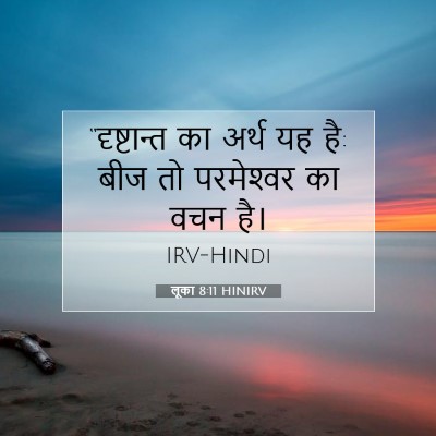 Picture 07 - लूका 8:11 HINIRV - “दृष्टान्त का - Bible Verse Picture