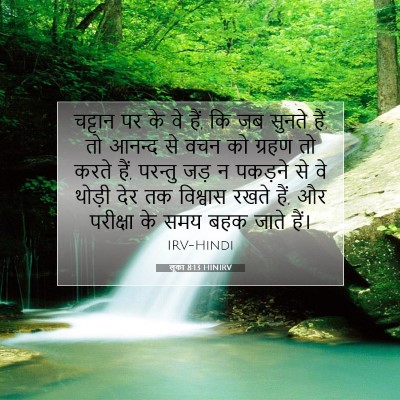 Picture 07 - लूका 8:13 HINIRV - चट्टान पर के वे - Bible Verse Picture