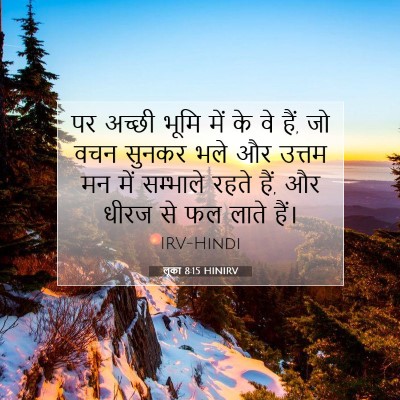 Picture 07 - लूका 8:15 HINIRV - पर अच्छी भूमि में - Bible Verse Picture