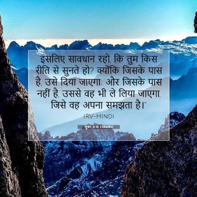 Picture 07 - लूका 8:18 HINIRV - इसलिए सावधान रहो, - Bible Verse Picture