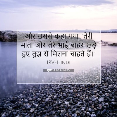 Picture 07 - लूका 8:20 HINIRV - और उससे कहा गया, - Bible Verse Picture