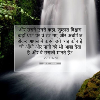 Picture 07 - लूका 8:25 HINIRV - और उसने उनसे कहा, - Bible Verse Picture