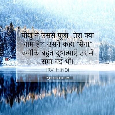 Picture 07 - लूका 8:30 HINIRV - यीशु ने उससे पूछा, - Bible Verse Picture