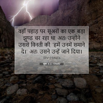 Picture 07 - लूका 8:32 HINIRV - वहाँ पहाड़ पर - Bible Verse Picture
