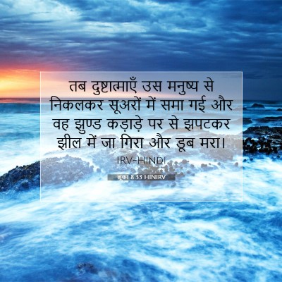 Picture 07 - लूका 8:33 HINIRV - तब दुष्टात्माएँ - Bible Verse Picture