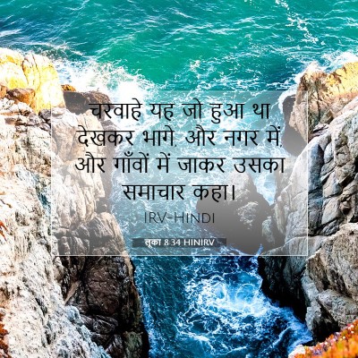 Picture 07 - लूका 8:34 HINIRV - चरवाहे यह जो हुआ था - Bible Verse Picture