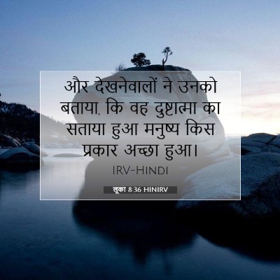 Picture 07 - लूका 8:36 HINIRV - और देखनेवालों ने - Bible Verse Picture