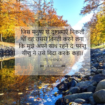 Picture 07 - लूका 8:38 HINIRV - जिस मनुष्य से - Bible Verse Picture