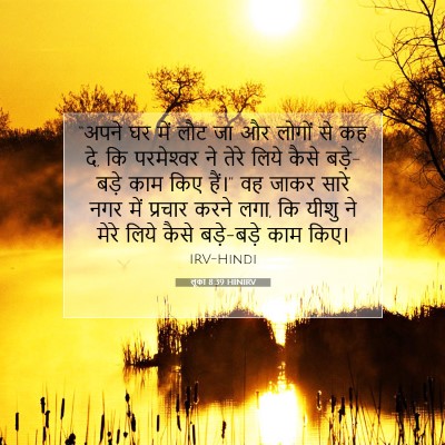 Picture 07 - लूका 8:39 HINIRV - “अपने घर में लौट जा - Bible Verse Picture