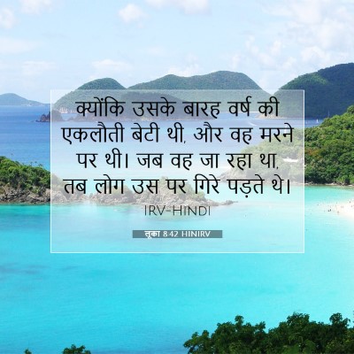 Picture 07 - लूका 8:42 HINIRV - क्योंकि उसके बारह - Bible Verse Picture