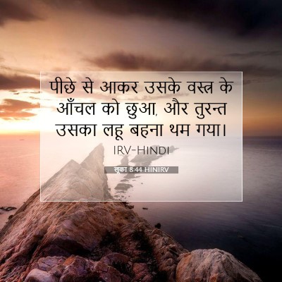 Picture 07 - लूका 8:44 HINIRV - पीछे से आकर उसके - Bible Verse Picture
