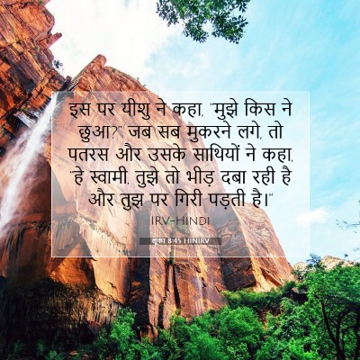 Picture 07 - लूका 8:45 HINIRV - इस पर यीशु ने कहा, - Bible Verse Picture