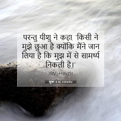 Picture 07 - लूका 8:46 HINIRV - परन्तु यीशु ने कहा, - Bible Verse Picture