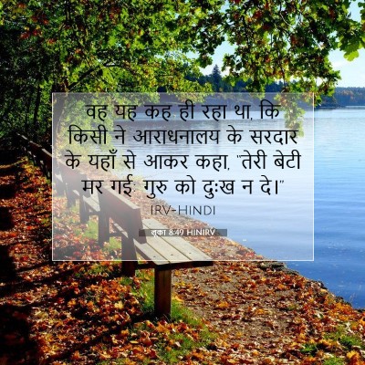 Picture 07 - लूका 8:49 HINIRV - वह यह कह ही रहा था, - Bible Verse Picture