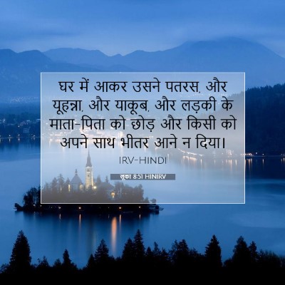 Picture 07 - लूका 8:51 HINIRV - घर में आकर उसने - Bible Verse Picture