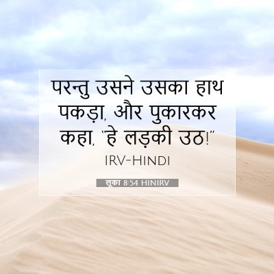 Picture 07 - लूका 8:54 HINIRV - परन्तु उसने उसका - Bible Verse Picture