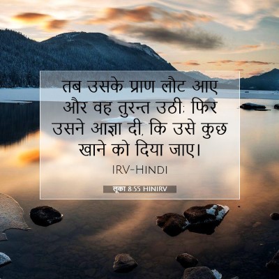 Picture 07 - लूका 8:55 HINIRV - तब उसके प्राण लौट - Bible Verse Picture