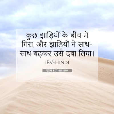Picture 07 - लूका 8:7 HINIRV - कुछ झाड़ियों के - Bible Verse Picture