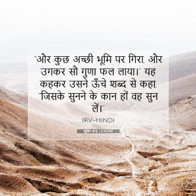 Picture 07 - लूका 8:8 HINIRV - “और कुछ अच्छी भूमि - Bible Verse Picture