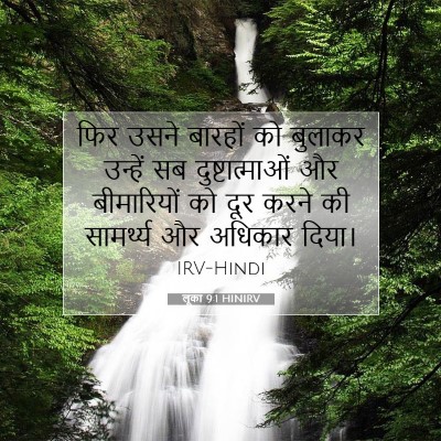 Picture 07 - लूका 9:1 HINIRV - फिर उसने बारहों को - Bible Verse Picture