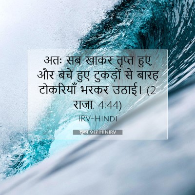 Picture 07 - लूका 9:17 HINIRV - अतः सब खाकर तृप्त - Bible Verse Picture