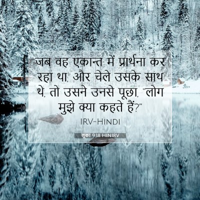 Picture 07 - लूका 9:18 HINIRV - जब वह एकान्त में - Bible Verse Picture