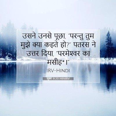 Picture 07 - लूका 9:20 HINIRV - उसने उनसे पूछा, - Bible Verse Picture