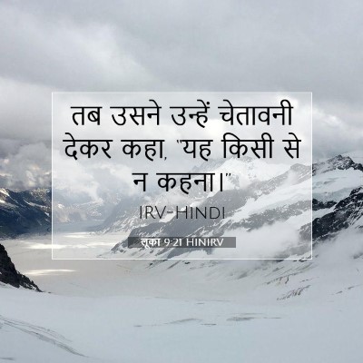 Picture 07 - लूका 9:21 HINIRV - तब उसने उन्हें - Bible Verse Picture