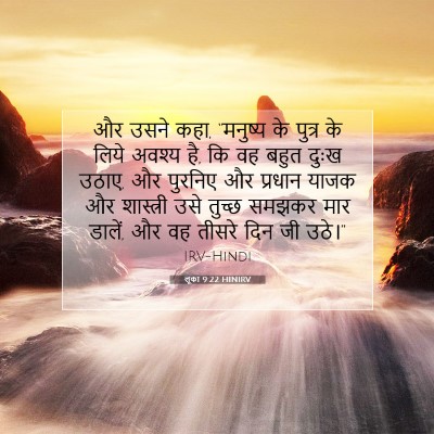 Picture 07 - लूका 9:22 HINIRV - और उसने कहा, - Bible Verse Picture