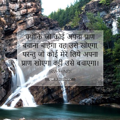 Picture 07 - लूका 9:24 HINIRV - क्योंकि जो कोई - Bible Verse Picture