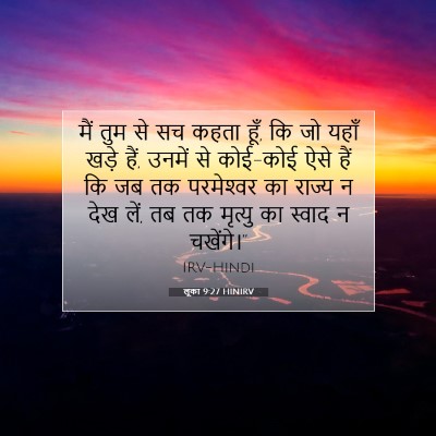 Picture 07 - लूका 9:27 HINIRV - मैं तुम से सच कहता - Bible Verse Picture