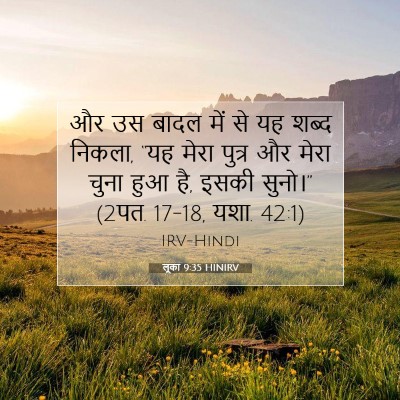 Picture 07 - लूका 9:35 HINIRV - और उस बादल में से - Bible Verse Picture