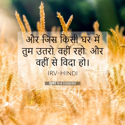Picture 07 - लूका 9:4 HINIRV - और जिस किसी घर में - Bible Verse Picture