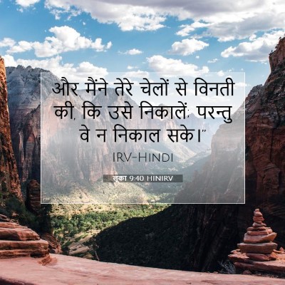 Picture 07 - लूका 9:40 HINIRV - और मैंने तेरे - Bible Verse Picture