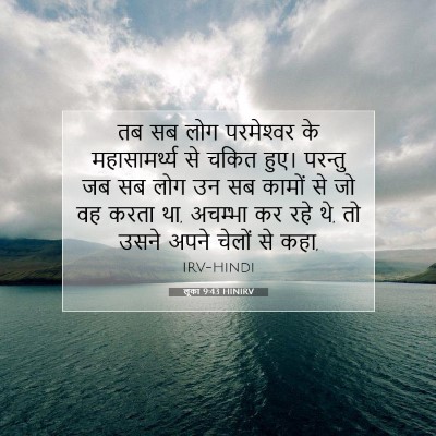Picture 07 - लूका 9:43 HINIRV - तब सब लोग - Bible Verse Picture